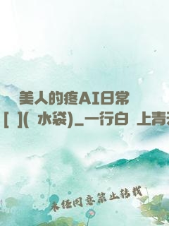 嬌軟美人的疼AI日常[雙](熱水袋)